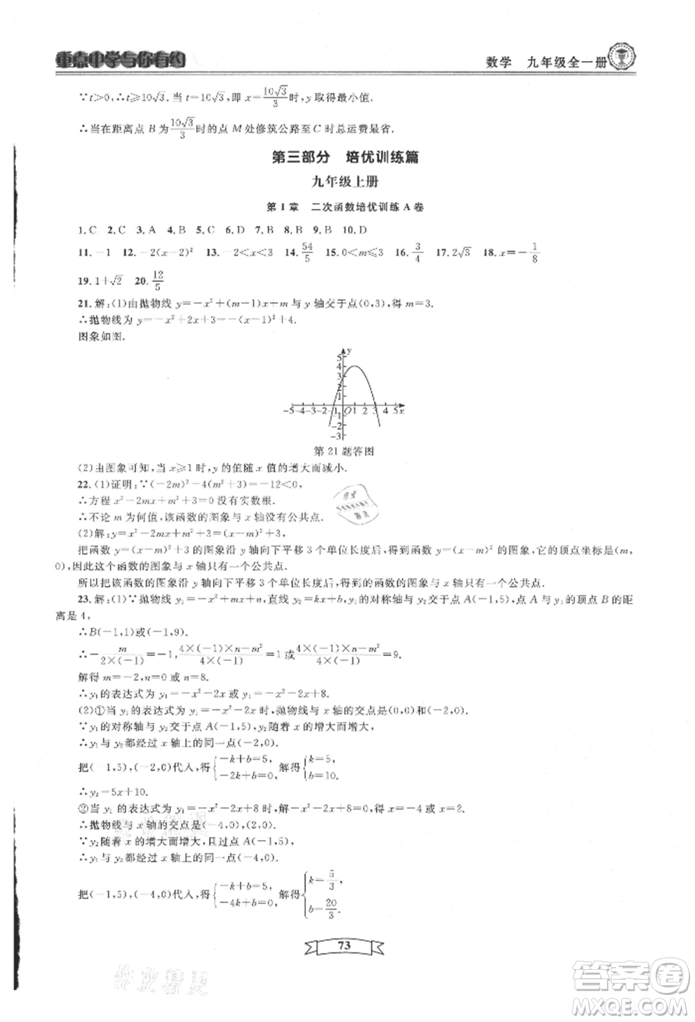 天津科學(xué)技術(shù)出版社2021重點(diǎn)中學(xué)與你有約九年級(jí)數(shù)學(xué)浙教版參考答案