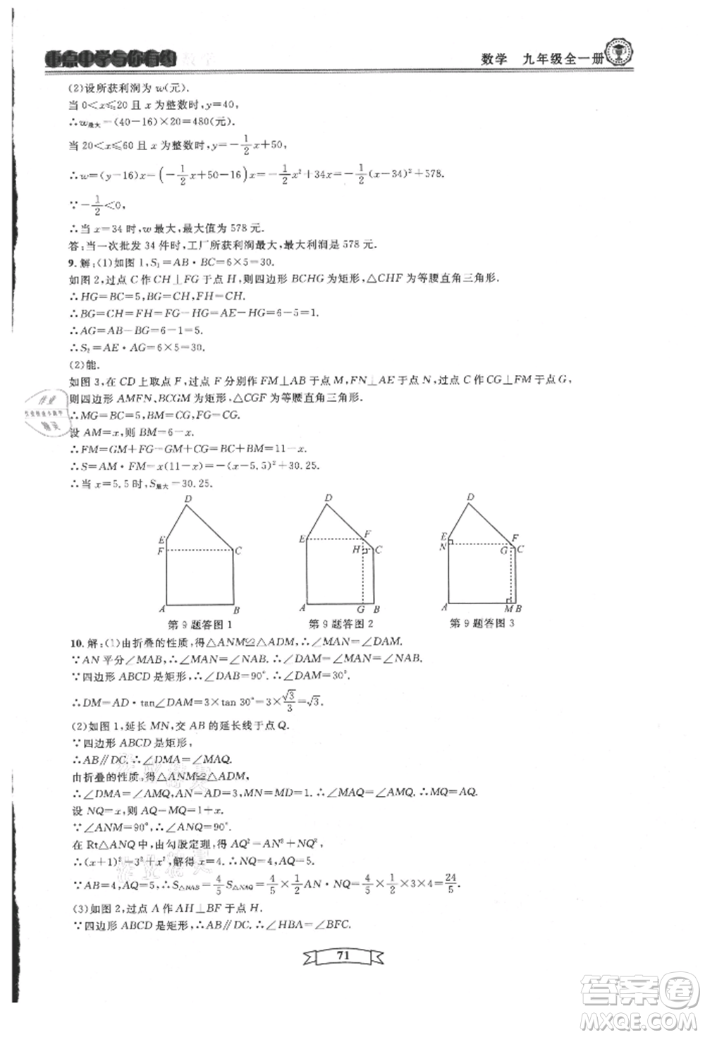 天津科學(xué)技術(shù)出版社2021重點(diǎn)中學(xué)與你有約九年級(jí)數(shù)學(xué)浙教版參考答案