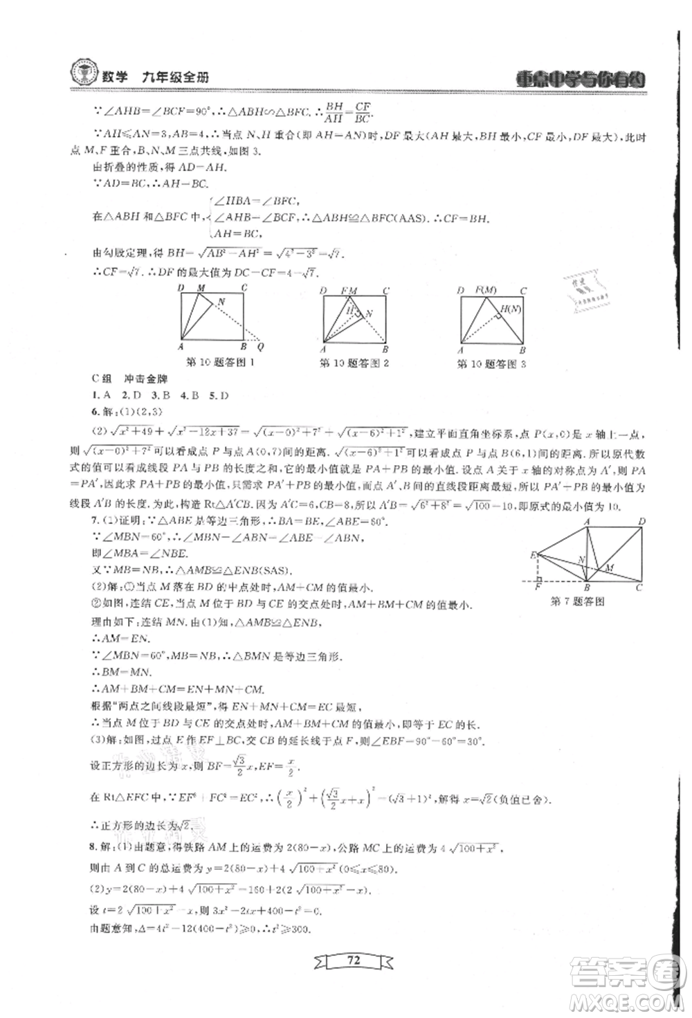天津科學(xué)技術(shù)出版社2021重點(diǎn)中學(xué)與你有約九年級(jí)數(shù)學(xué)浙教版參考答案