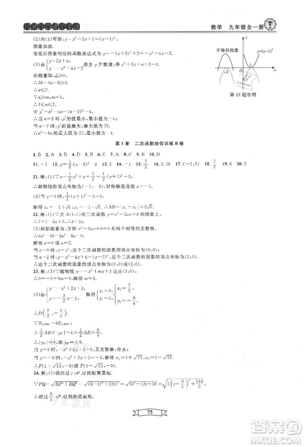 天津科學(xué)技術(shù)出版社2021重點(diǎn)中學(xué)與你有約九年級(jí)數(shù)學(xué)浙教版參考答案