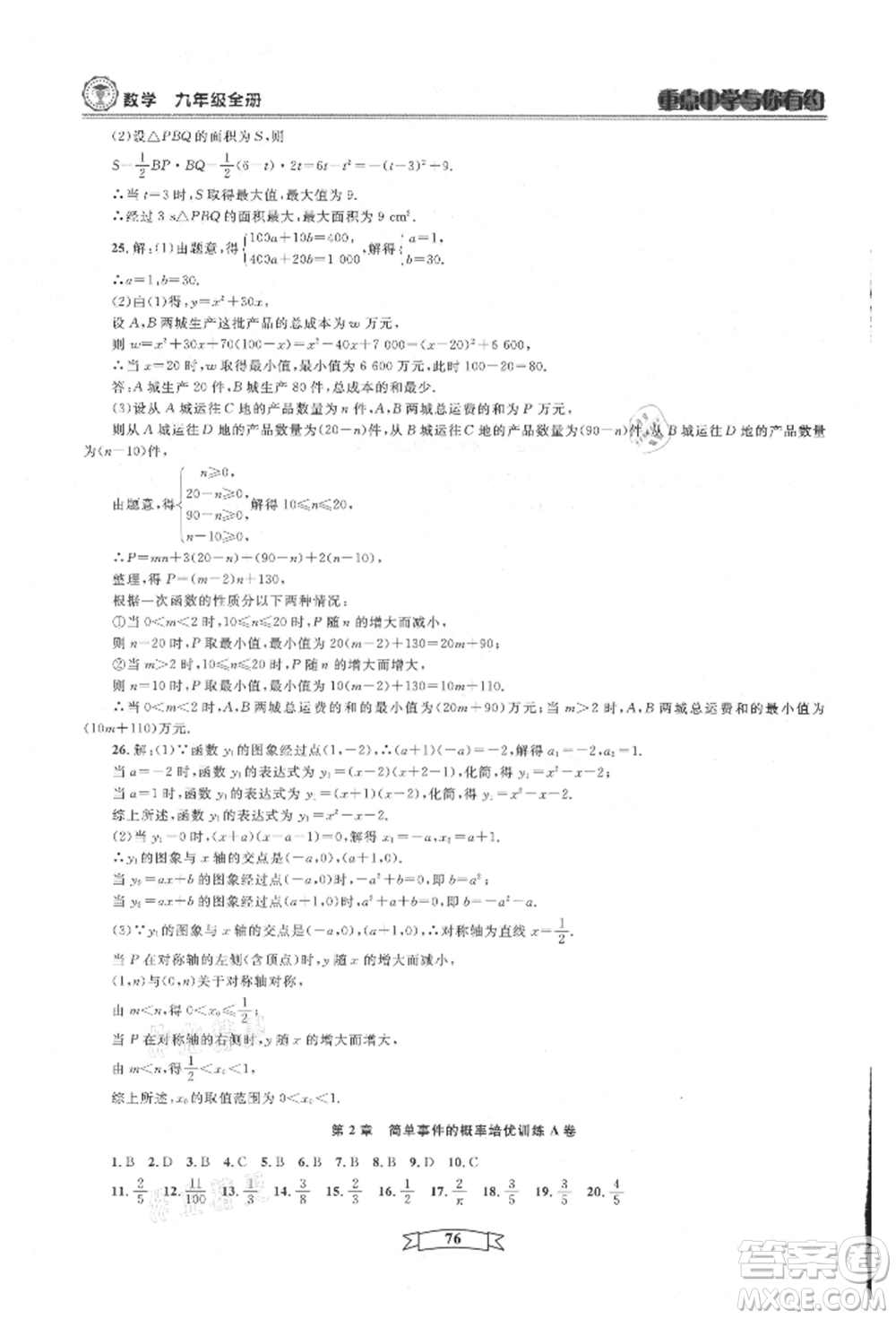 天津科學(xué)技術(shù)出版社2021重點(diǎn)中學(xué)與你有約九年級(jí)數(shù)學(xué)浙教版參考答案