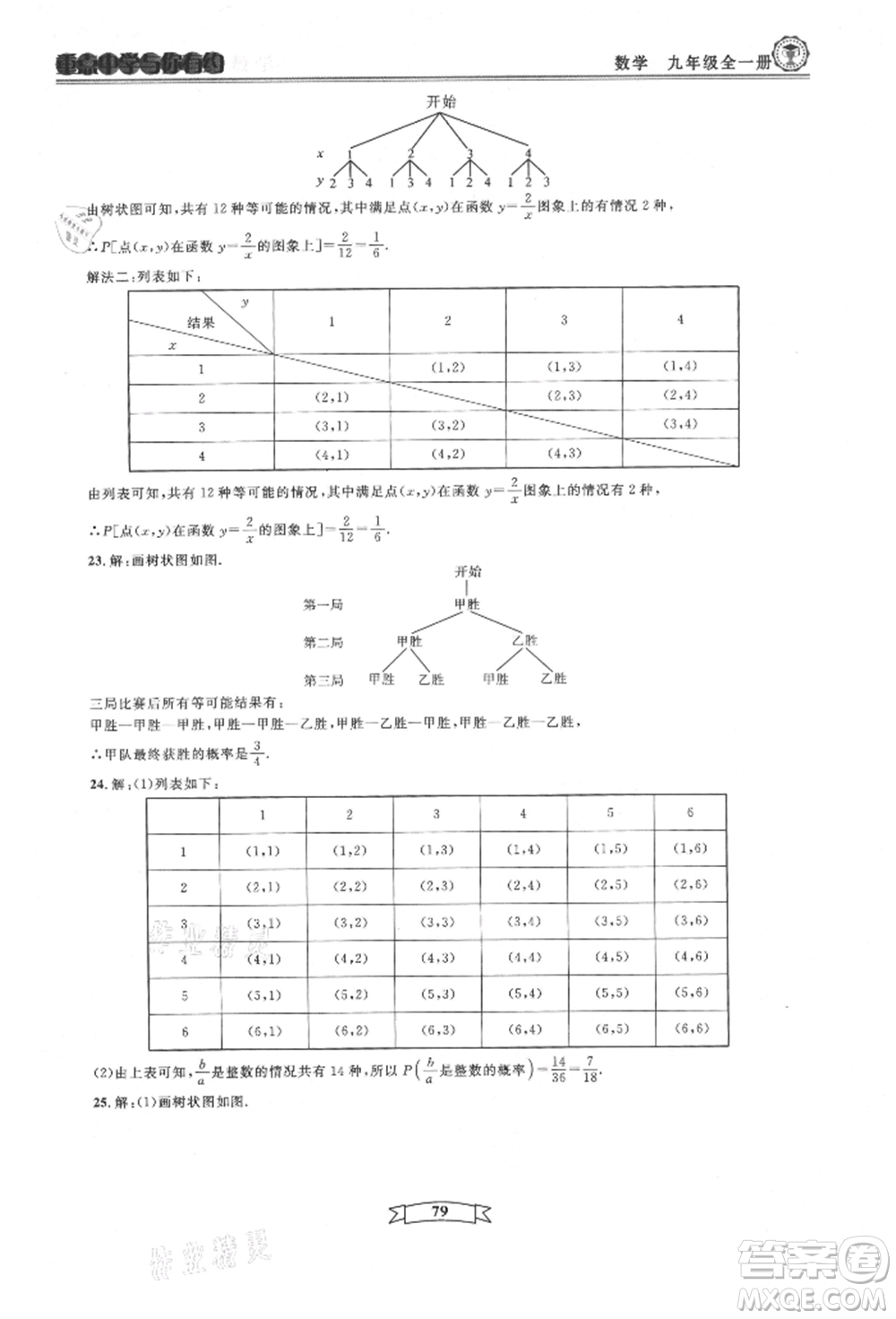 天津科學(xué)技術(shù)出版社2021重點(diǎn)中學(xué)與你有約九年級(jí)數(shù)學(xué)浙教版參考答案