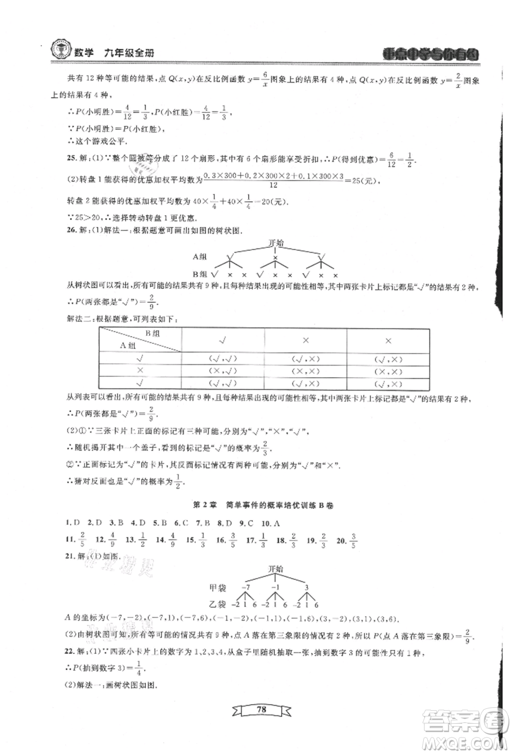 天津科學(xué)技術(shù)出版社2021重點(diǎn)中學(xué)與你有約九年級(jí)數(shù)學(xué)浙教版參考答案