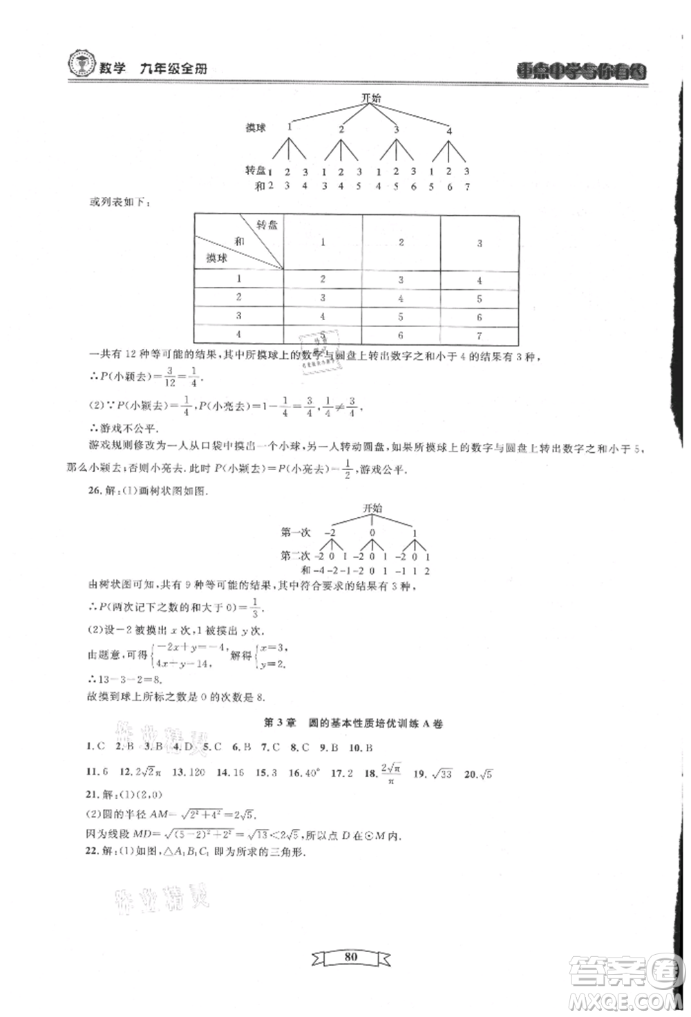 天津科學(xué)技術(shù)出版社2021重點(diǎn)中學(xué)與你有約九年級(jí)數(shù)學(xué)浙教版參考答案