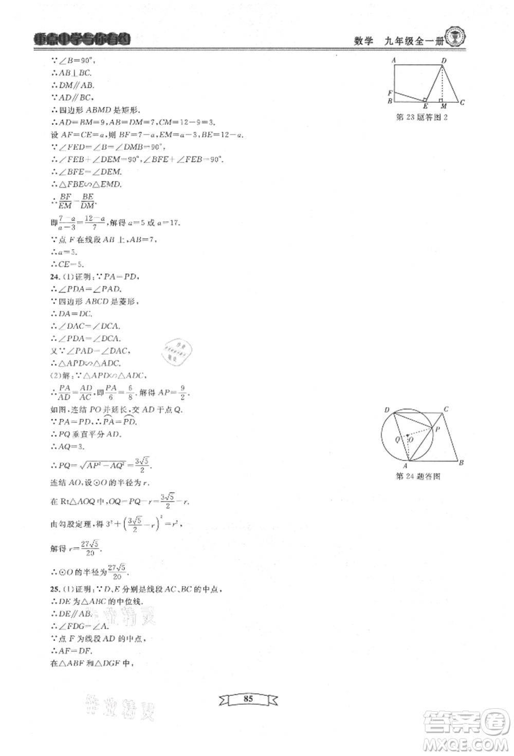 天津科學(xué)技術(shù)出版社2021重點(diǎn)中學(xué)與你有約九年級(jí)數(shù)學(xué)浙教版參考答案