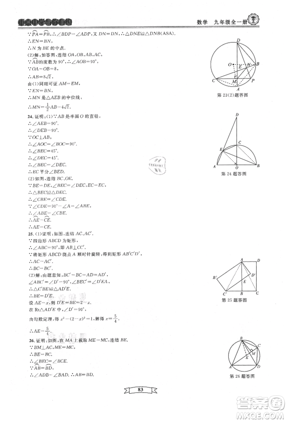 天津科學(xué)技術(shù)出版社2021重點(diǎn)中學(xué)與你有約九年級(jí)數(shù)學(xué)浙教版參考答案