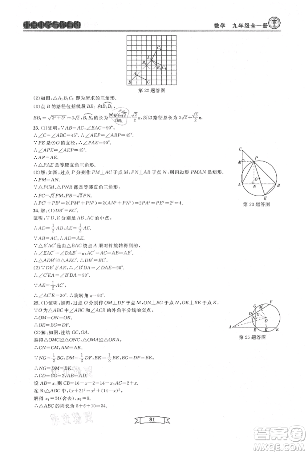 天津科學(xué)技術(shù)出版社2021重點(diǎn)中學(xué)與你有約九年級(jí)數(shù)學(xué)浙教版參考答案