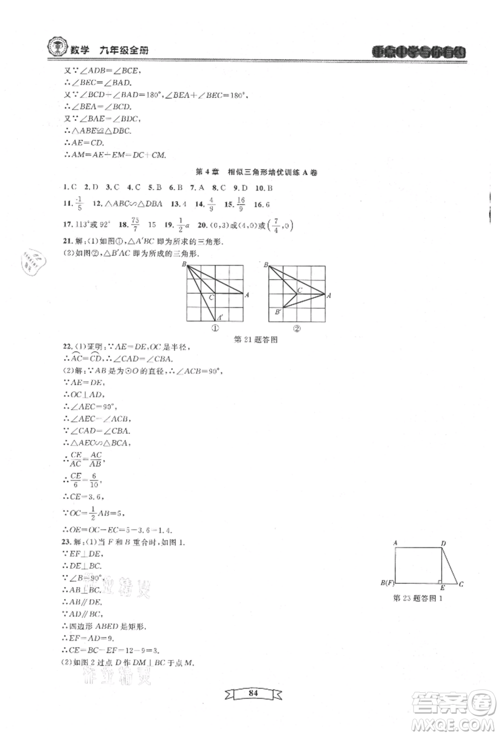 天津科學(xué)技術(shù)出版社2021重點(diǎn)中學(xué)與你有約九年級(jí)數(shù)學(xué)浙教版參考答案