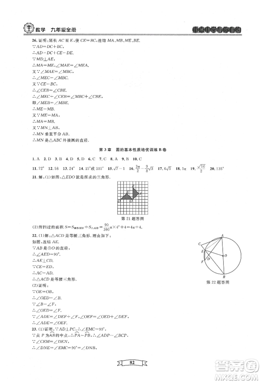 天津科學(xué)技術(shù)出版社2021重點(diǎn)中學(xué)與你有約九年級(jí)數(shù)學(xué)浙教版參考答案