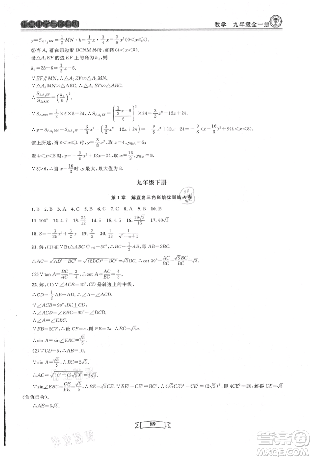 天津科學(xué)技術(shù)出版社2021重點(diǎn)中學(xué)與你有約九年級(jí)數(shù)學(xué)浙教版參考答案