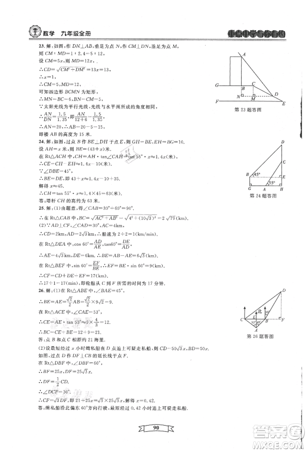 天津科學(xué)技術(shù)出版社2021重點(diǎn)中學(xué)與你有約九年級(jí)數(shù)學(xué)浙教版參考答案