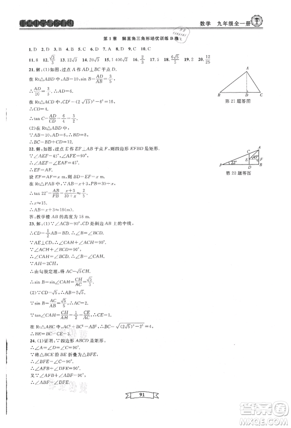 天津科學(xué)技術(shù)出版社2021重點(diǎn)中學(xué)與你有約九年級(jí)數(shù)學(xué)浙教版參考答案