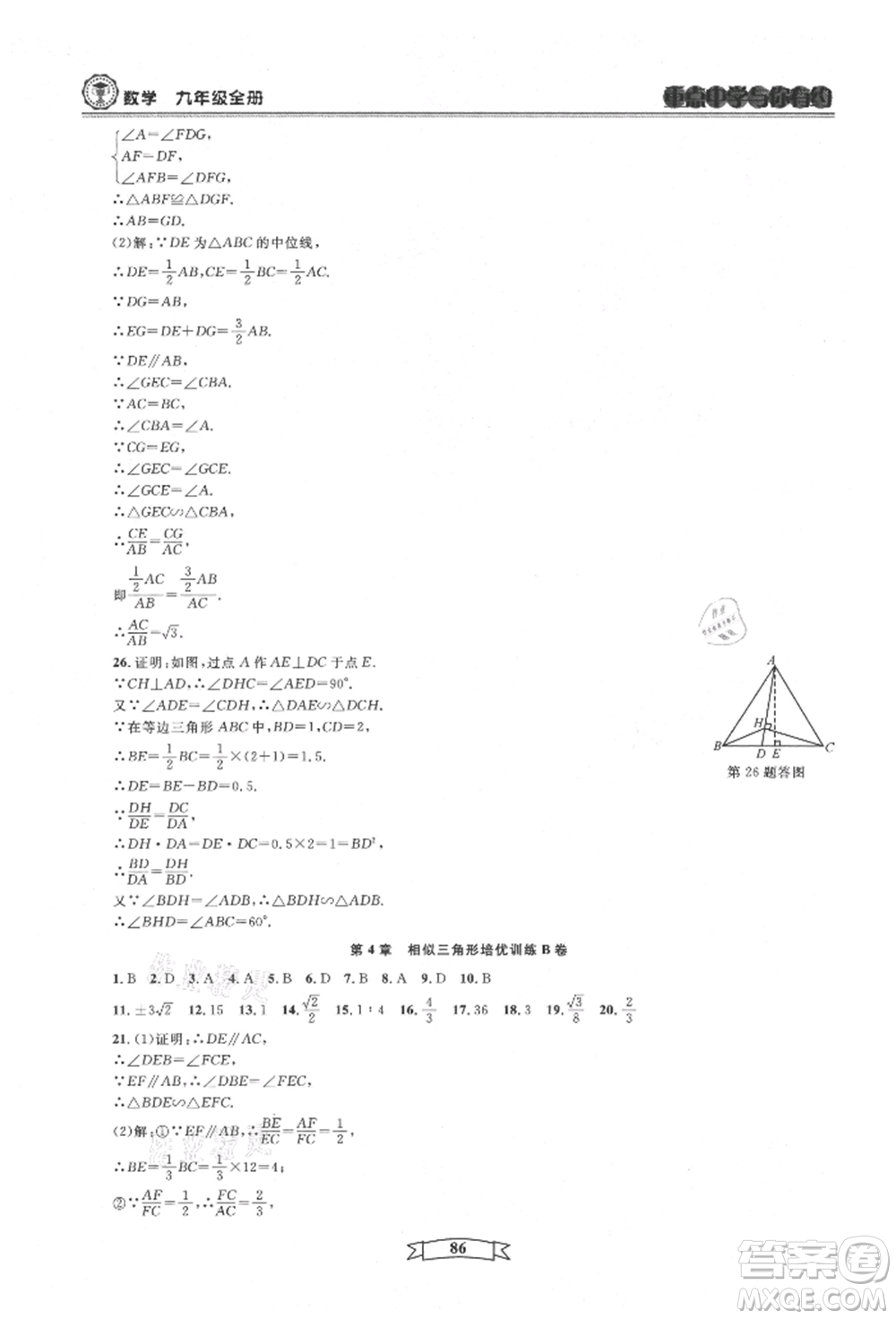 天津科學(xué)技術(shù)出版社2021重點(diǎn)中學(xué)與你有約九年級(jí)數(shù)學(xué)浙教版參考答案