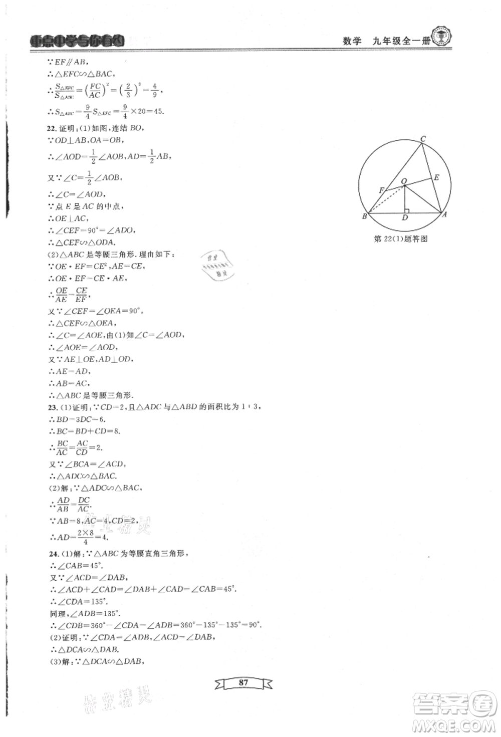 天津科學(xué)技術(shù)出版社2021重點(diǎn)中學(xué)與你有約九年級(jí)數(shù)學(xué)浙教版參考答案