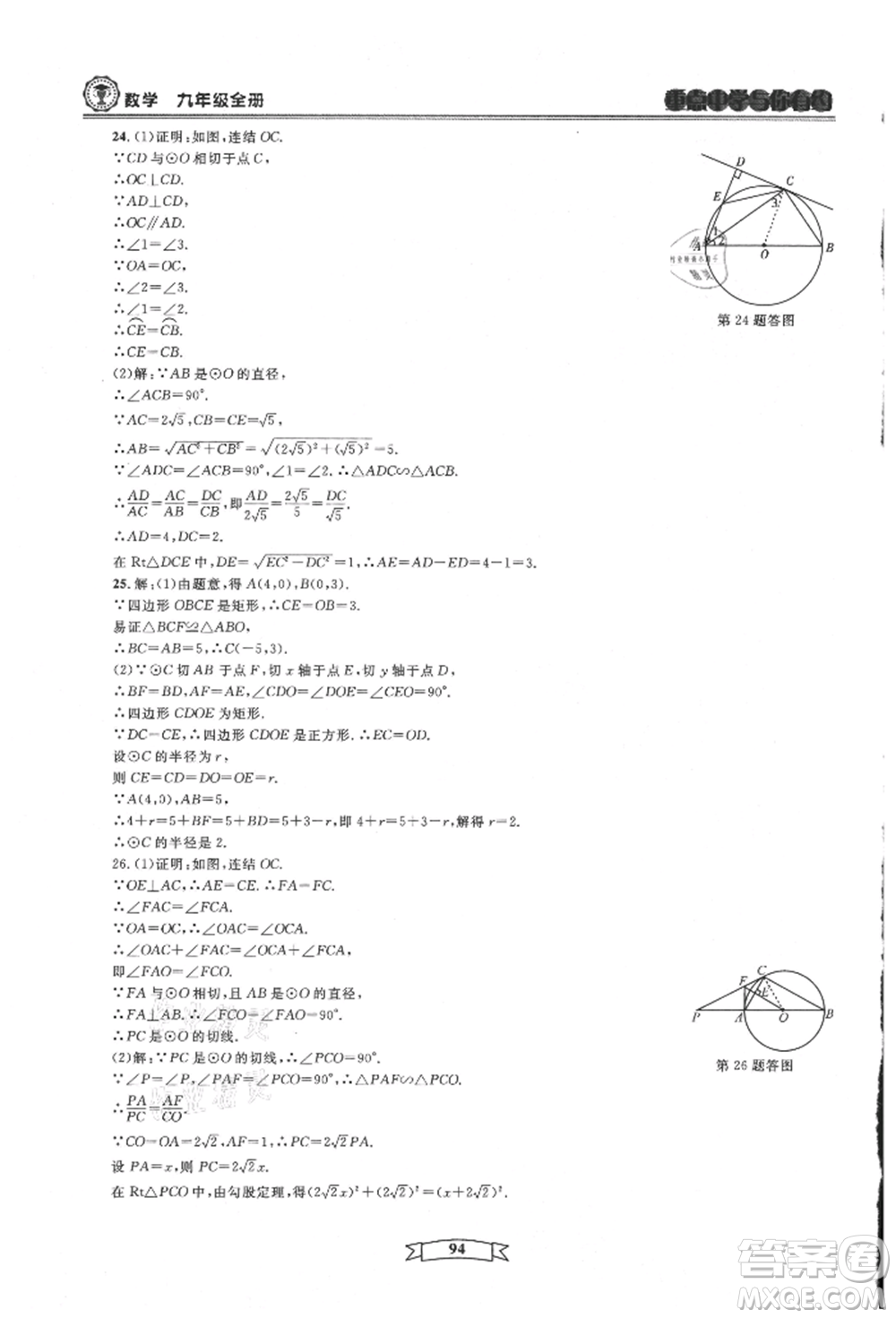 天津科學(xué)技術(shù)出版社2021重點(diǎn)中學(xué)與你有約九年級(jí)數(shù)學(xué)浙教版參考答案