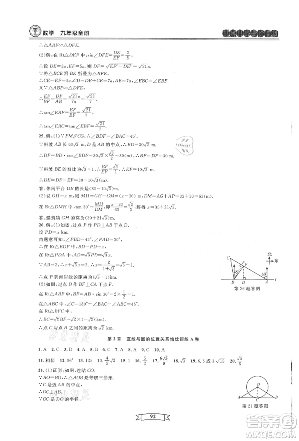 天津科學(xué)技術(shù)出版社2021重點(diǎn)中學(xué)與你有約九年級(jí)數(shù)學(xué)浙教版參考答案