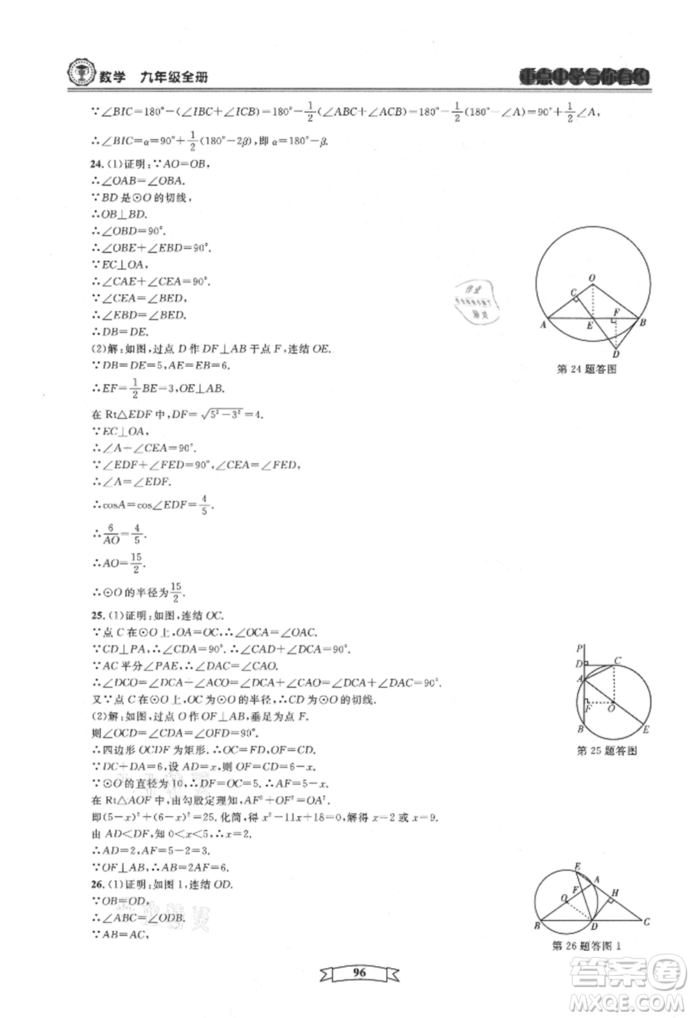天津科學(xué)技術(shù)出版社2021重點(diǎn)中學(xué)與你有約九年級(jí)數(shù)學(xué)浙教版參考答案