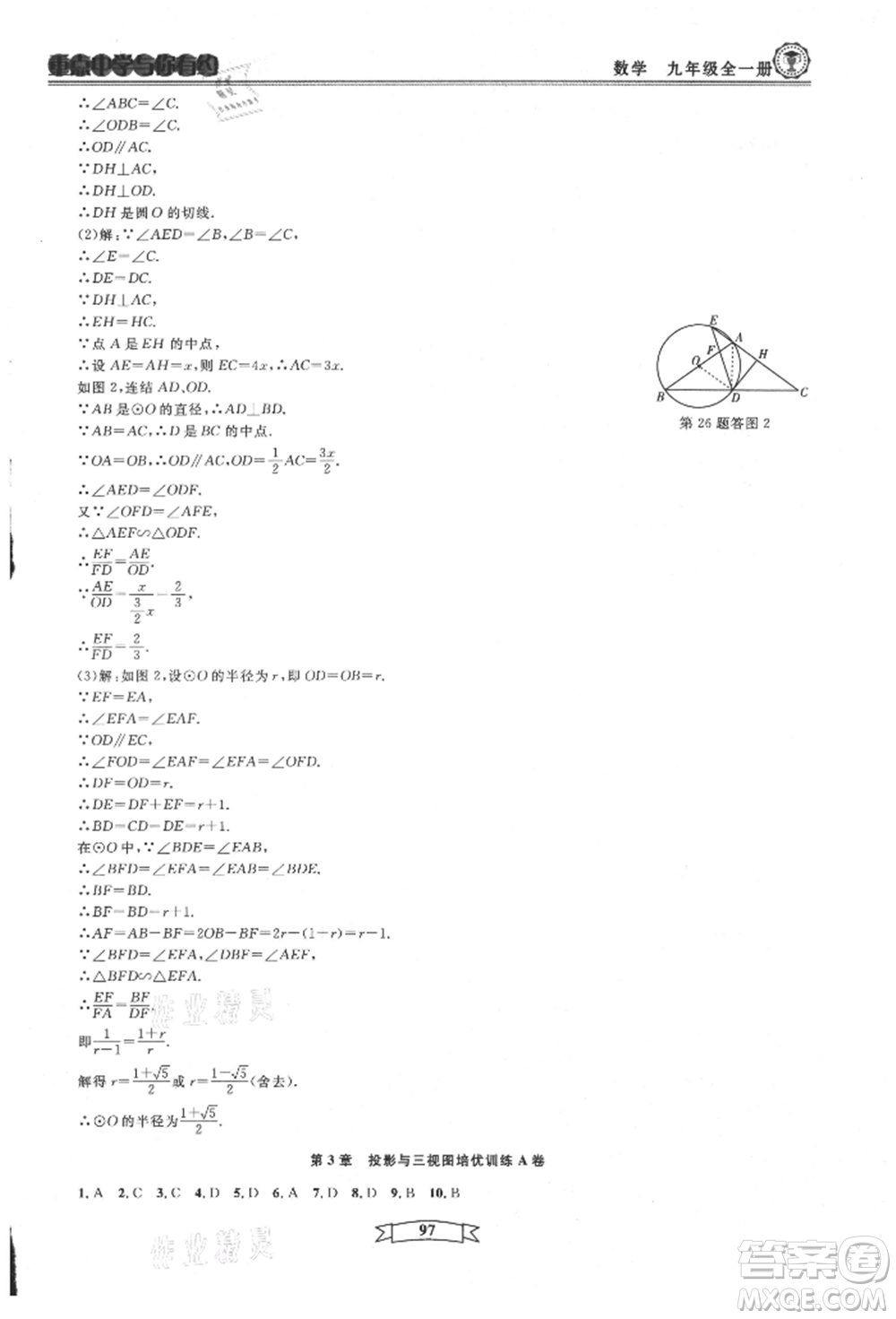 天津科學(xué)技術(shù)出版社2021重點(diǎn)中學(xué)與你有約九年級(jí)數(shù)學(xué)浙教版參考答案