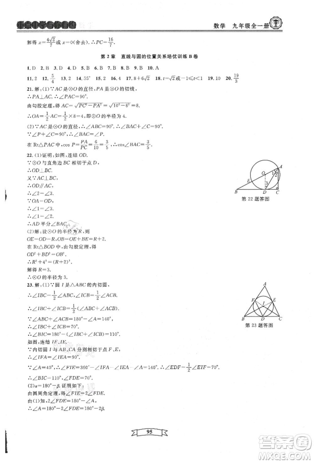 天津科學(xué)技術(shù)出版社2021重點(diǎn)中學(xué)與你有約九年級(jí)數(shù)學(xué)浙教版參考答案
