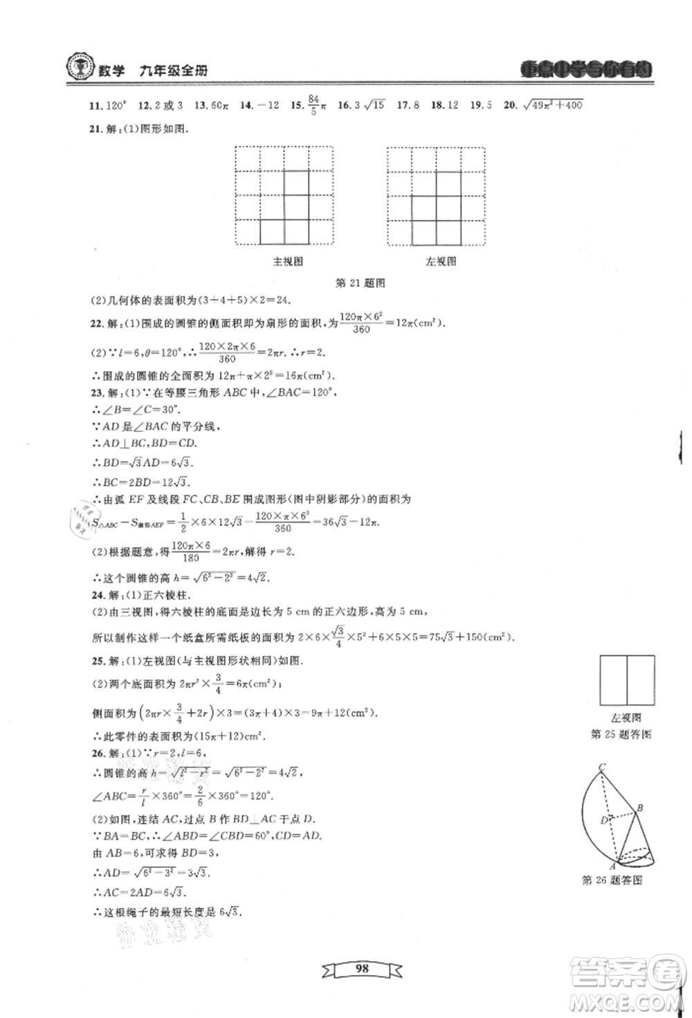 天津科學(xué)技術(shù)出版社2021重點(diǎn)中學(xué)與你有約九年級(jí)數(shù)學(xué)浙教版參考答案