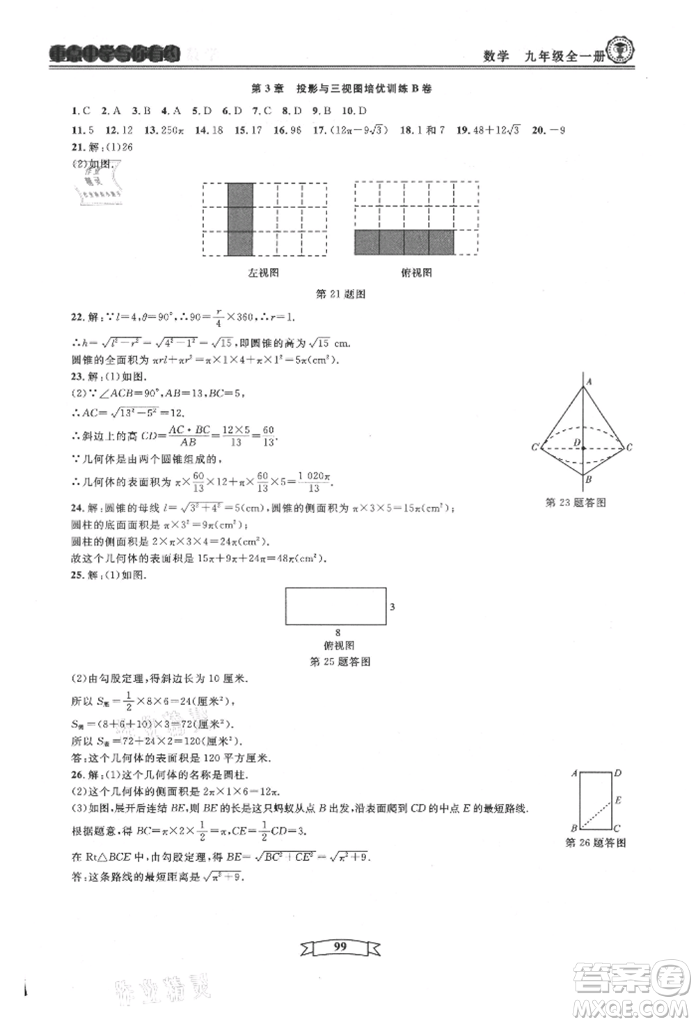 天津科學(xué)技術(shù)出版社2021重點(diǎn)中學(xué)與你有約九年級(jí)數(shù)學(xué)浙教版參考答案