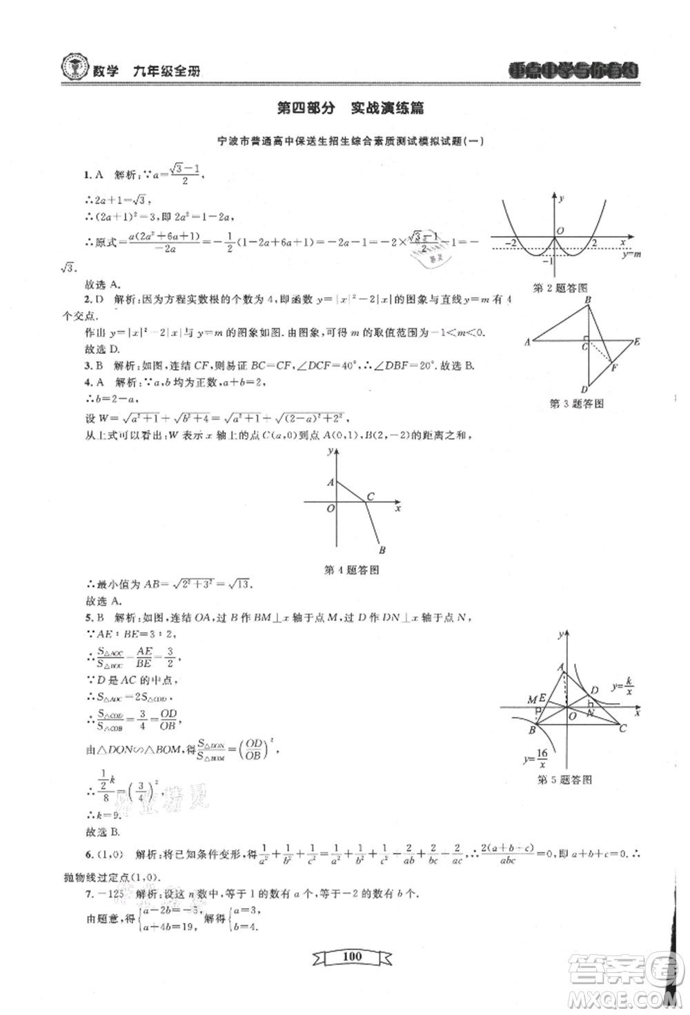 天津科學(xué)技術(shù)出版社2021重點(diǎn)中學(xué)與你有約九年級(jí)數(shù)學(xué)浙教版參考答案