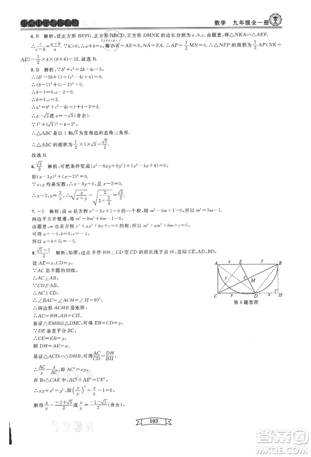 天津科學(xué)技術(shù)出版社2021重點(diǎn)中學(xué)與你有約九年級(jí)數(shù)學(xué)浙教版參考答案