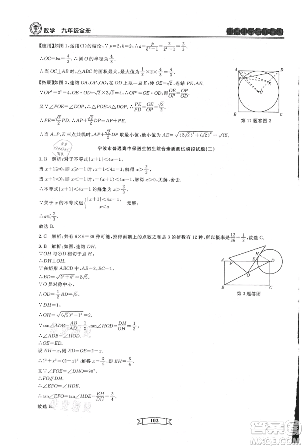 天津科學(xué)技術(shù)出版社2021重點(diǎn)中學(xué)與你有約九年級(jí)數(shù)學(xué)浙教版參考答案
