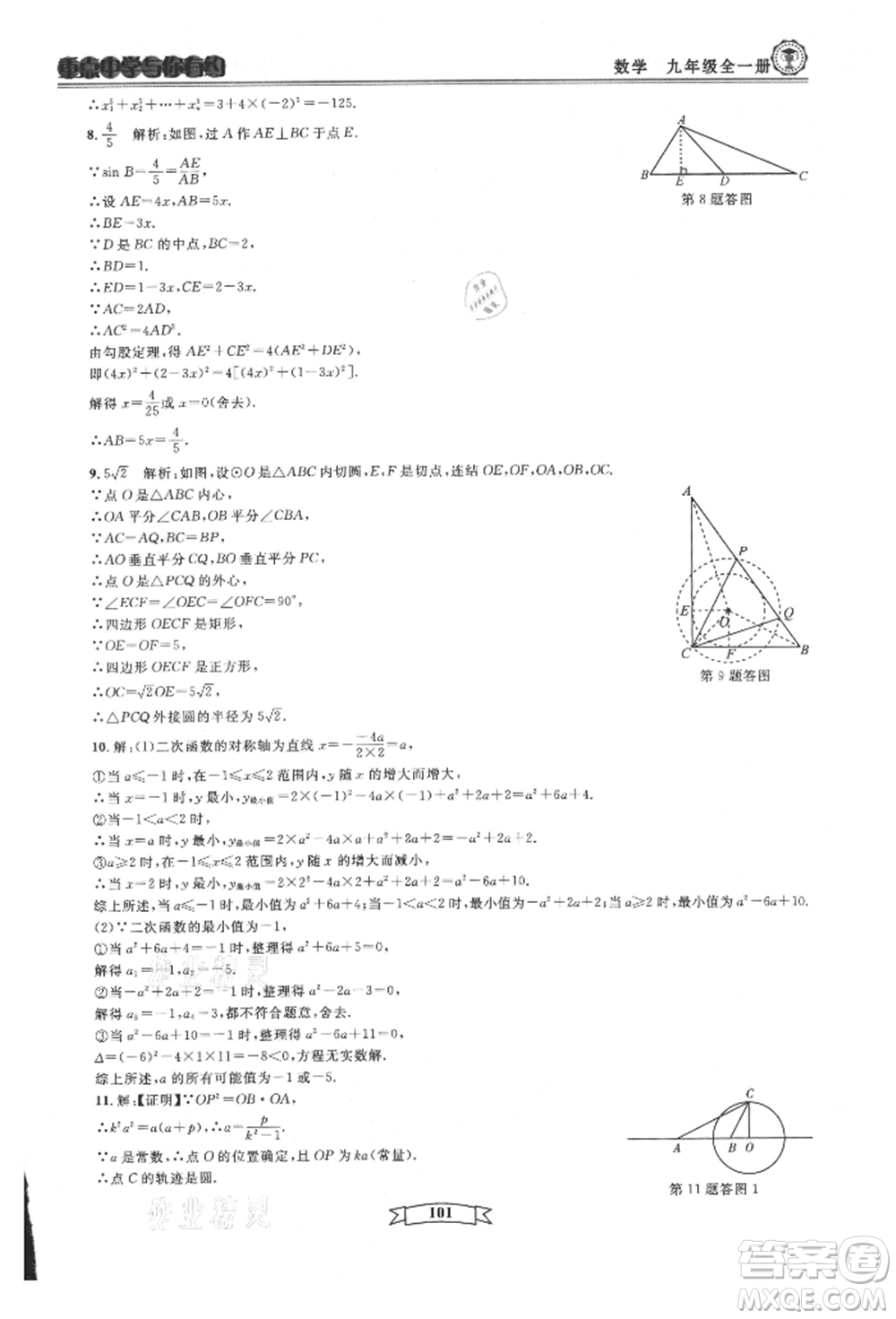 天津科學(xué)技術(shù)出版社2021重點(diǎn)中學(xué)與你有約九年級(jí)數(shù)學(xué)浙教版參考答案