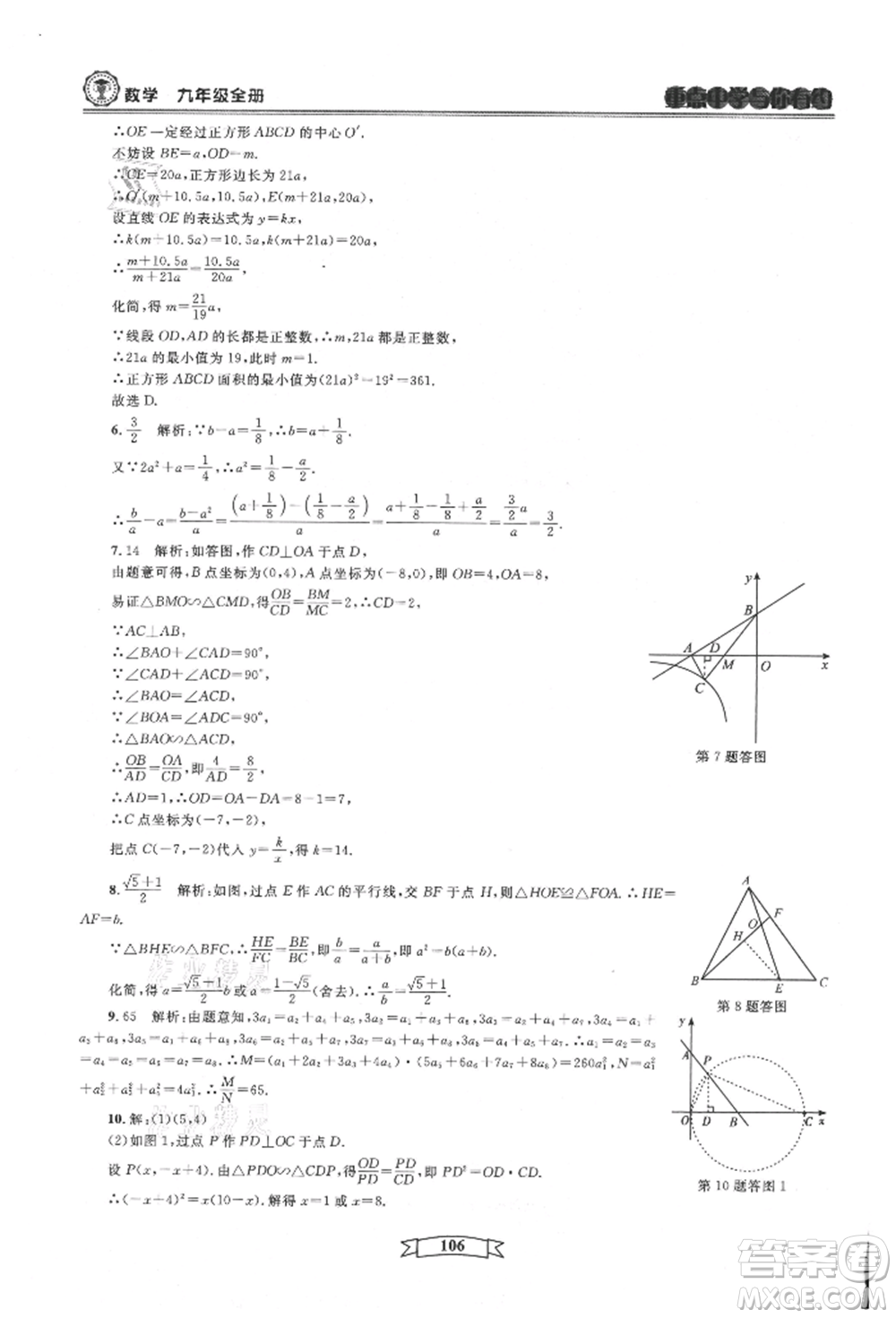 天津科學(xué)技術(shù)出版社2021重點(diǎn)中學(xué)與你有約九年級(jí)數(shù)學(xué)浙教版參考答案