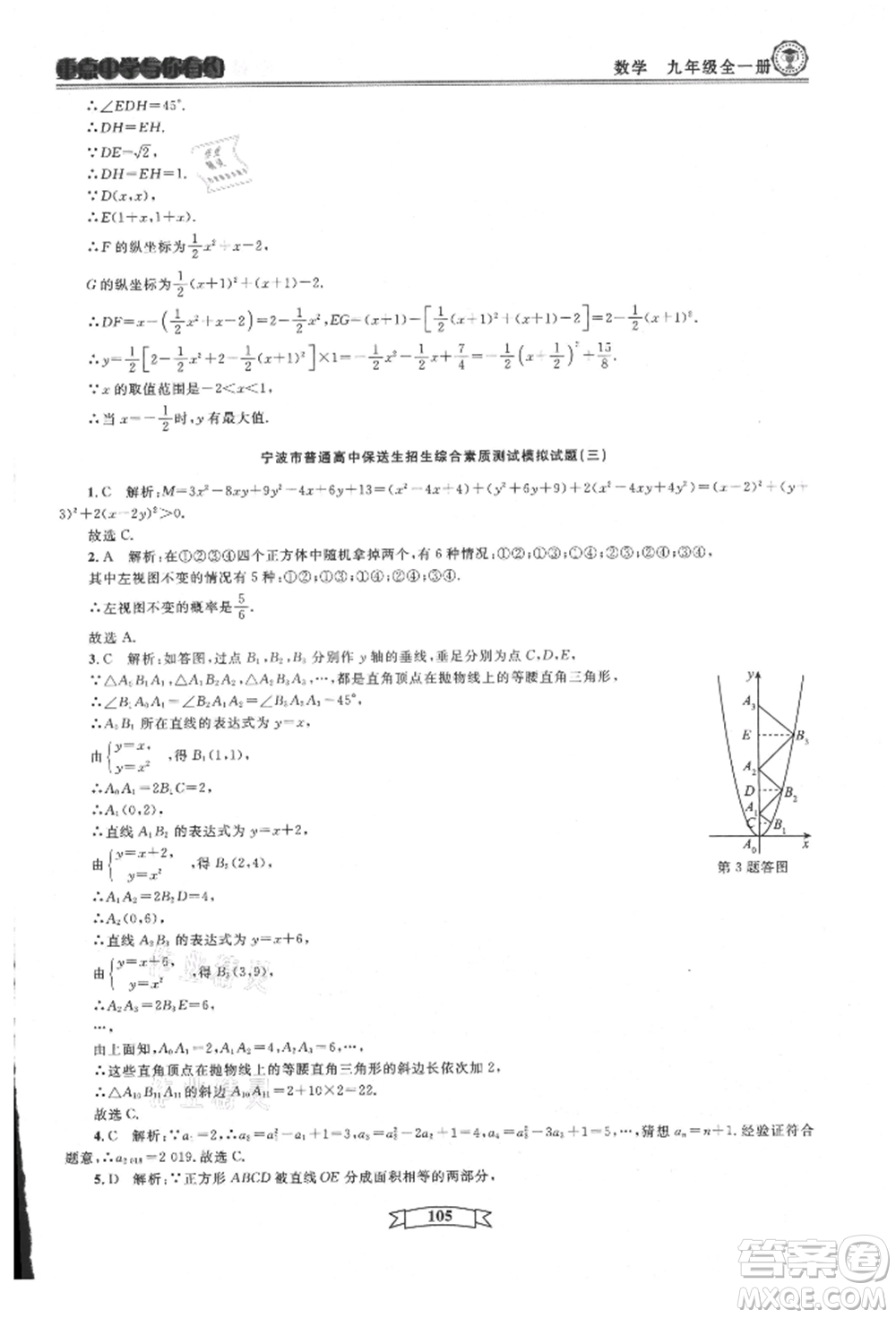 天津科學(xué)技術(shù)出版社2021重點(diǎn)中學(xué)與你有約九年級(jí)數(shù)學(xué)浙教版參考答案