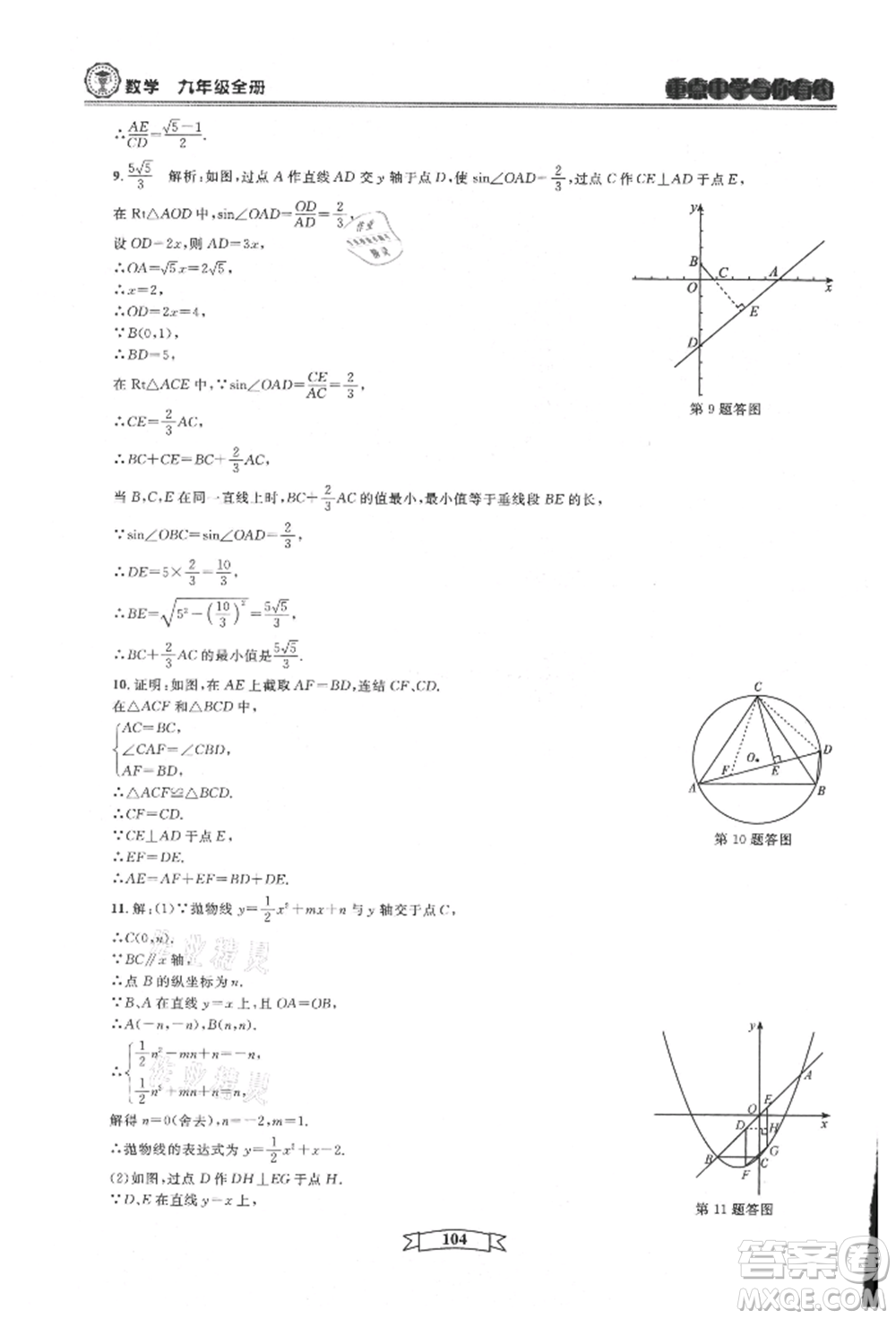 天津科學(xué)技術(shù)出版社2021重點(diǎn)中學(xué)與你有約九年級(jí)數(shù)學(xué)浙教版參考答案