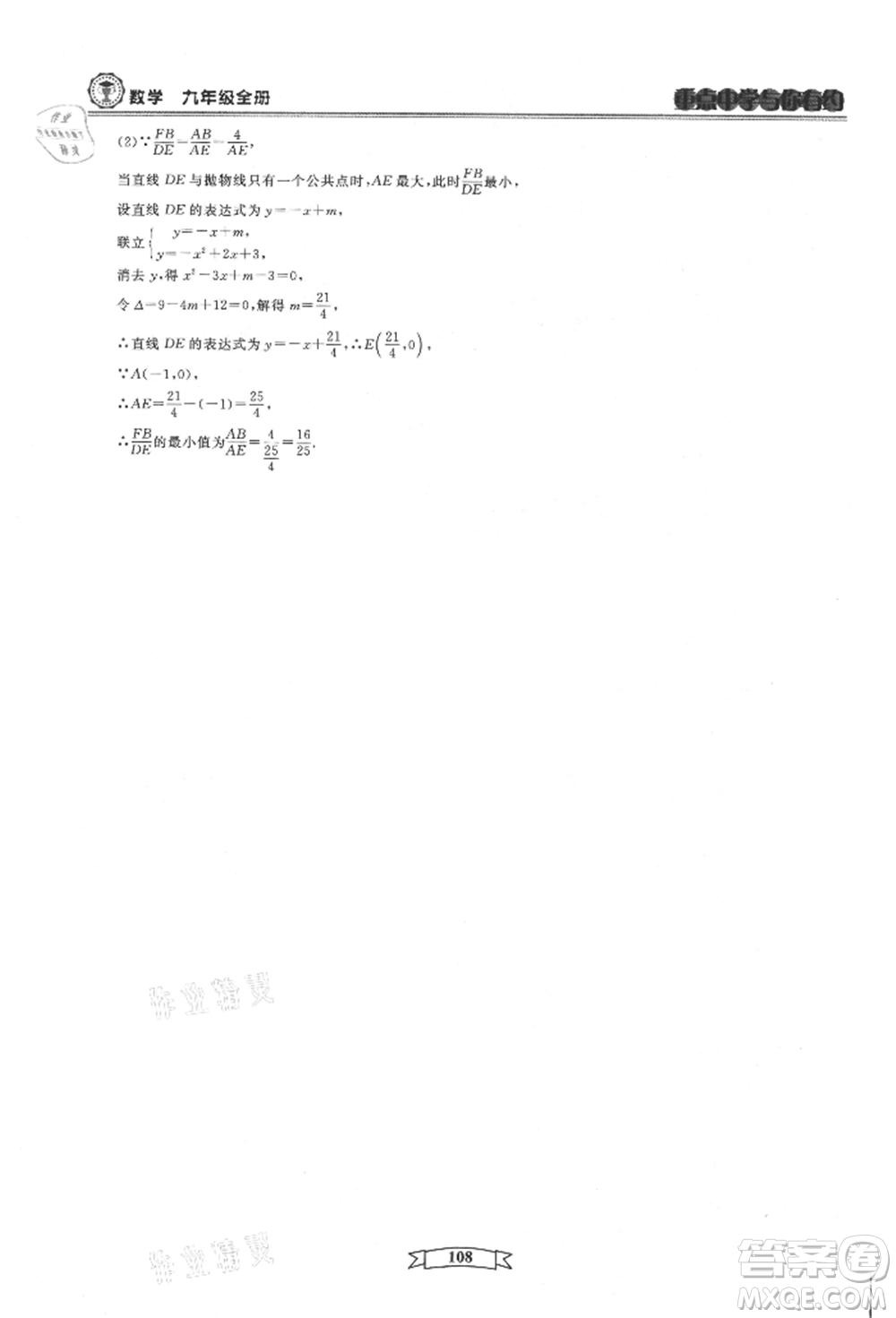 天津科學(xué)技術(shù)出版社2021重點(diǎn)中學(xué)與你有約九年級(jí)數(shù)學(xué)浙教版參考答案