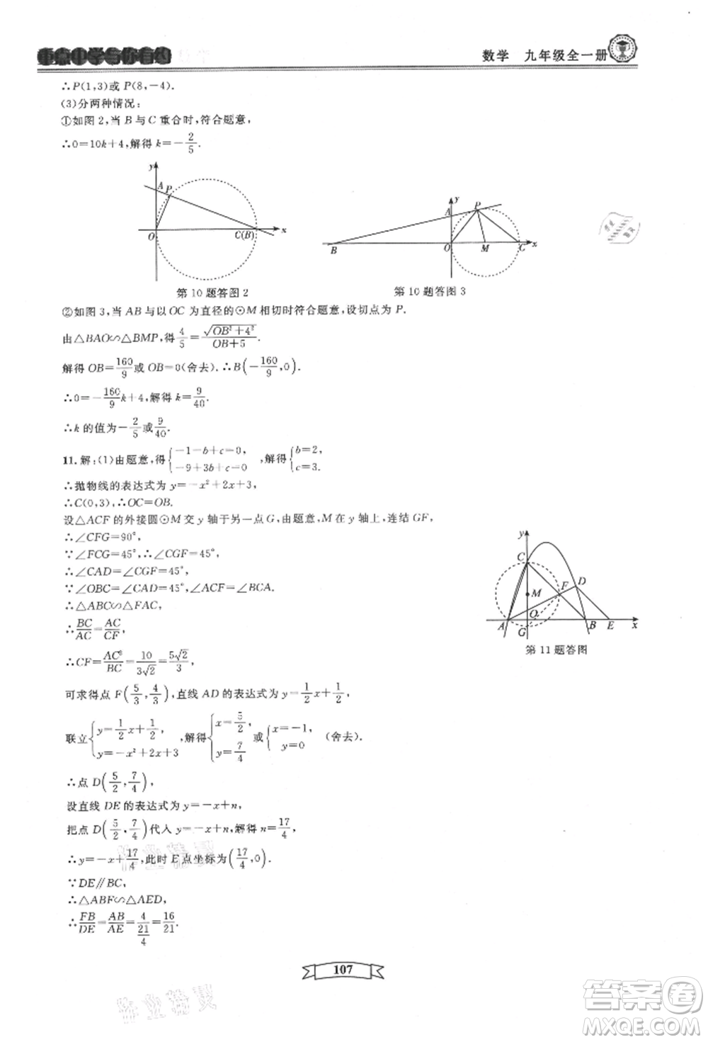 天津科學(xué)技術(shù)出版社2021重點(diǎn)中學(xué)與你有約九年級(jí)數(shù)學(xué)浙教版參考答案
