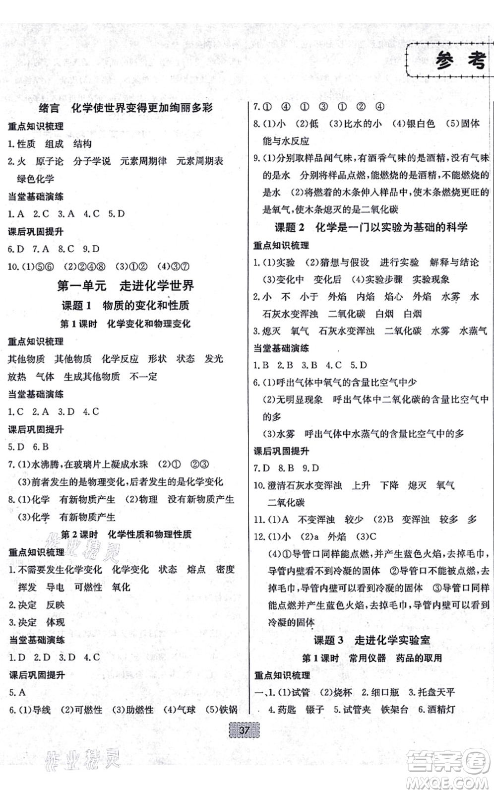 遼寧少年兒童出版社2021練重點(diǎn)九年級化學(xué)上冊RJ人教版河南專版答案