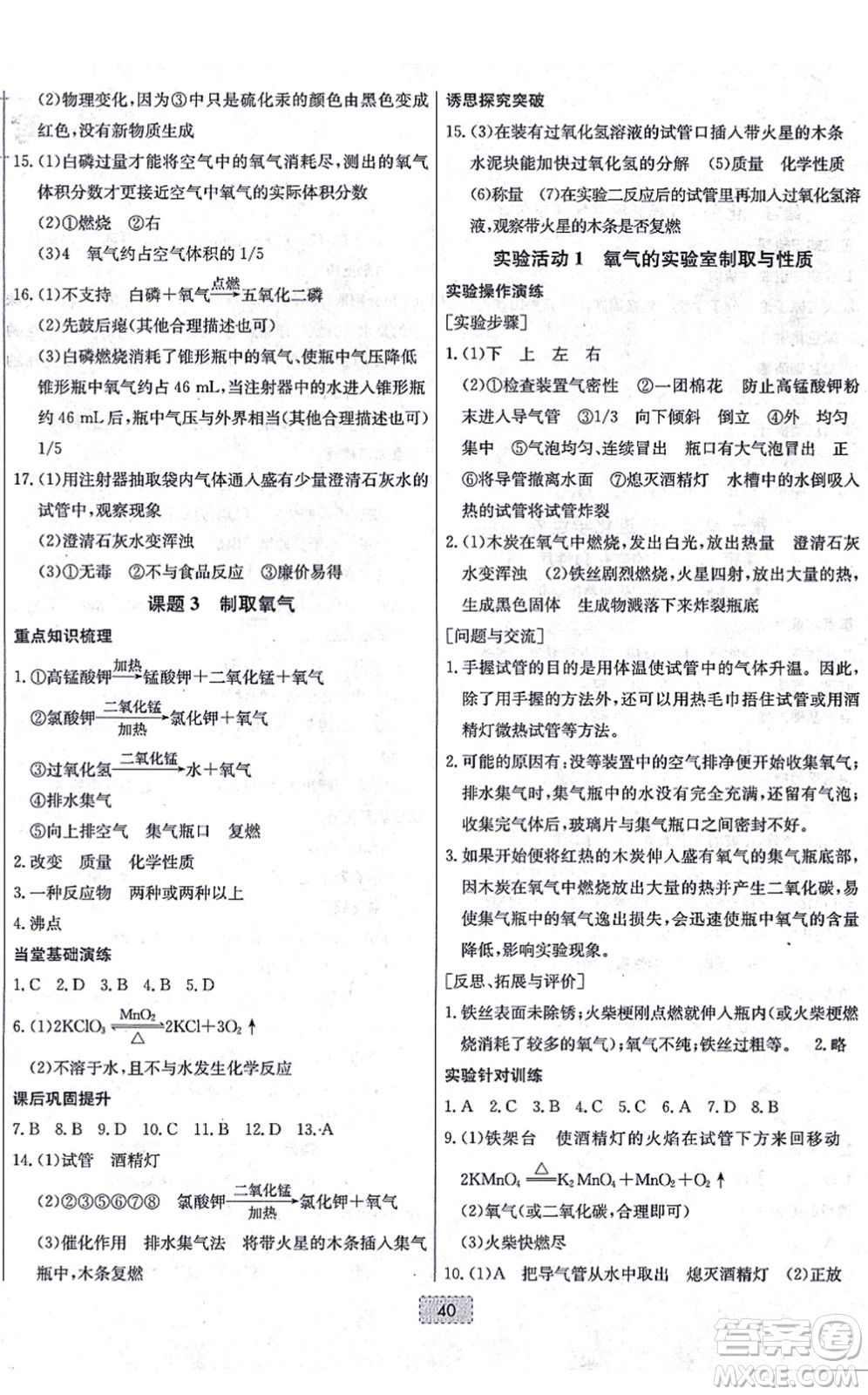 遼寧少年兒童出版社2021練重點(diǎn)九年級化學(xué)上冊RJ人教版河南專版答案