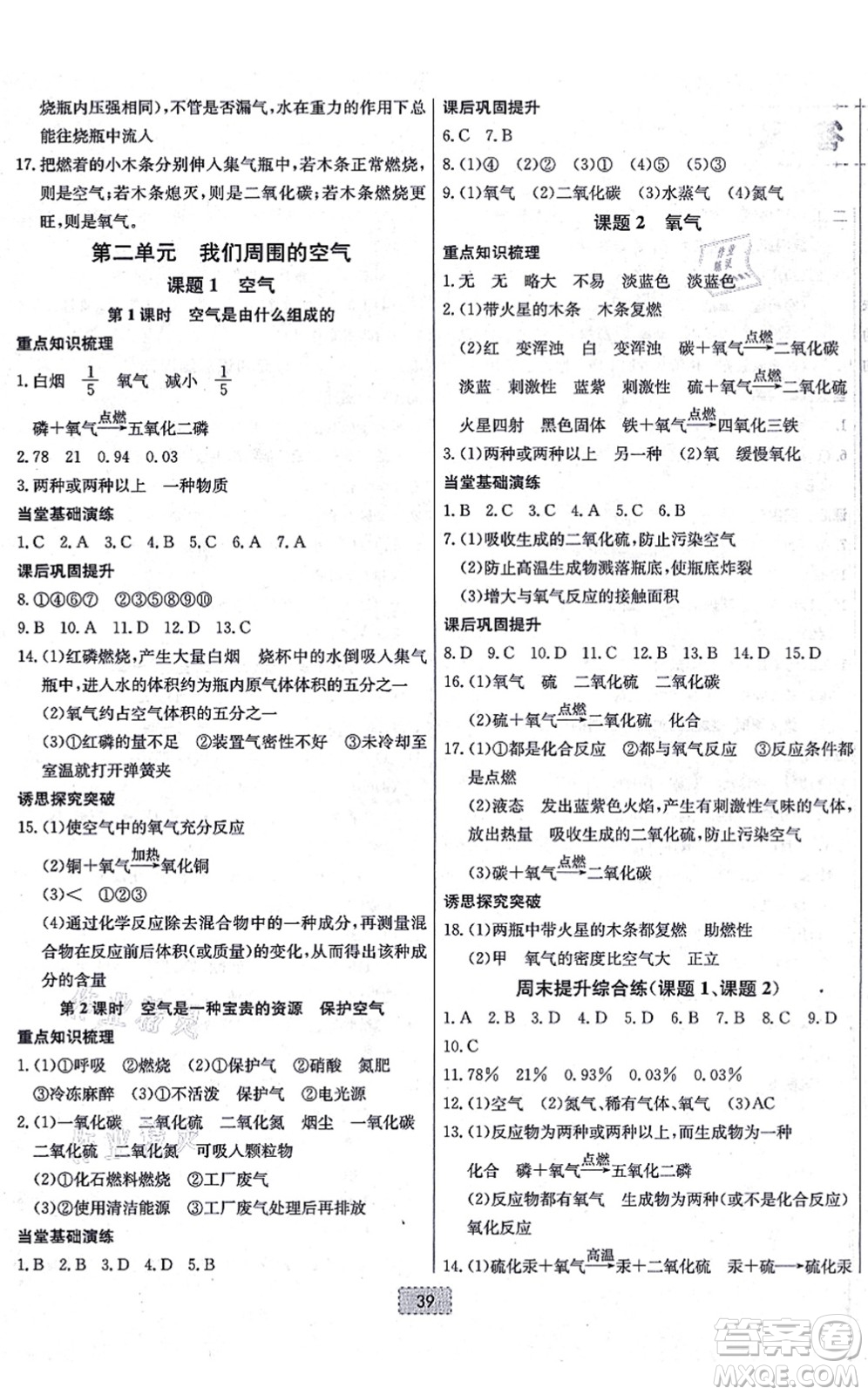 遼寧少年兒童出版社2021練重點(diǎn)九年級化學(xué)上冊RJ人教版河南專版答案