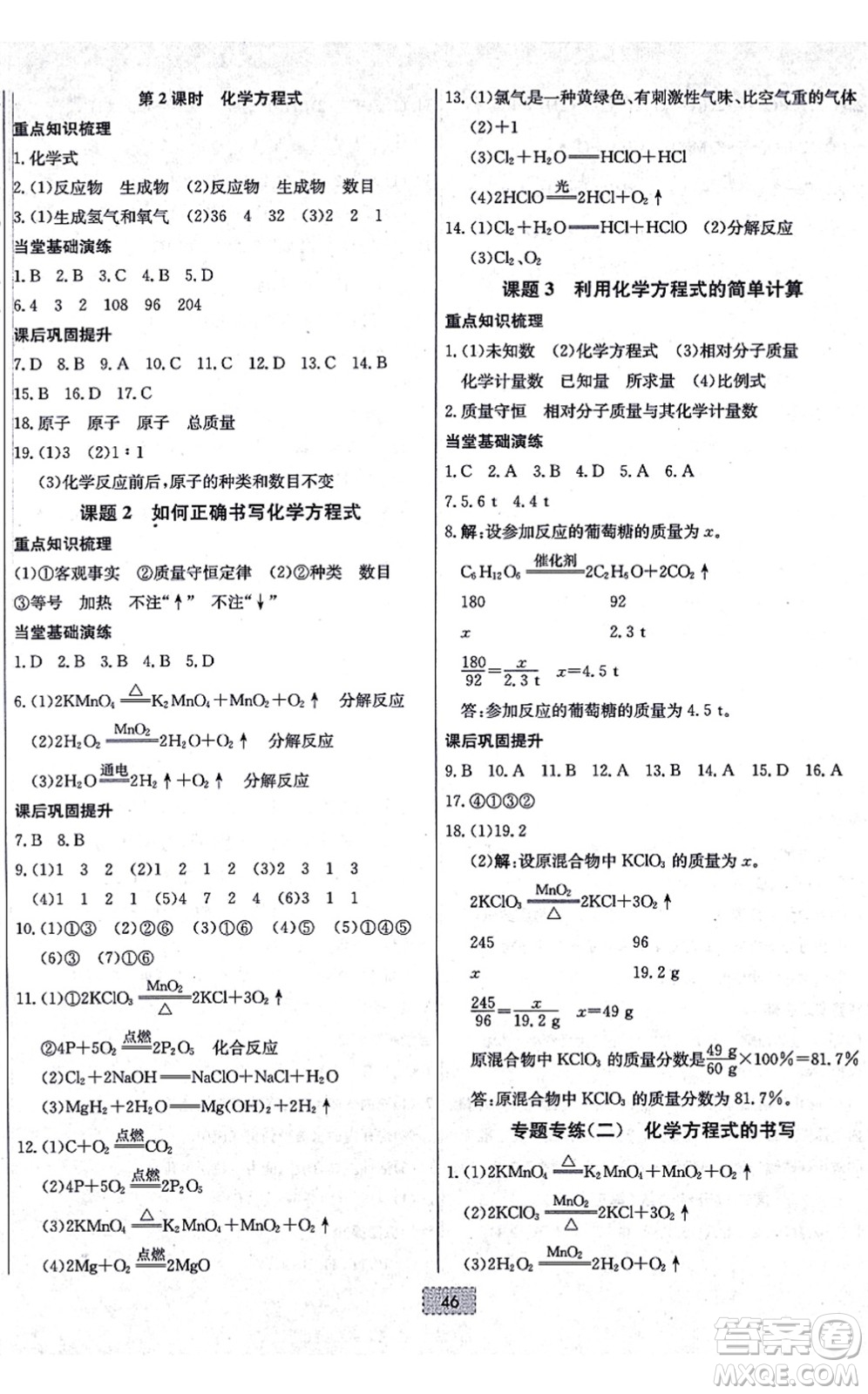 遼寧少年兒童出版社2021練重點(diǎn)九年級化學(xué)上冊RJ人教版河南專版答案