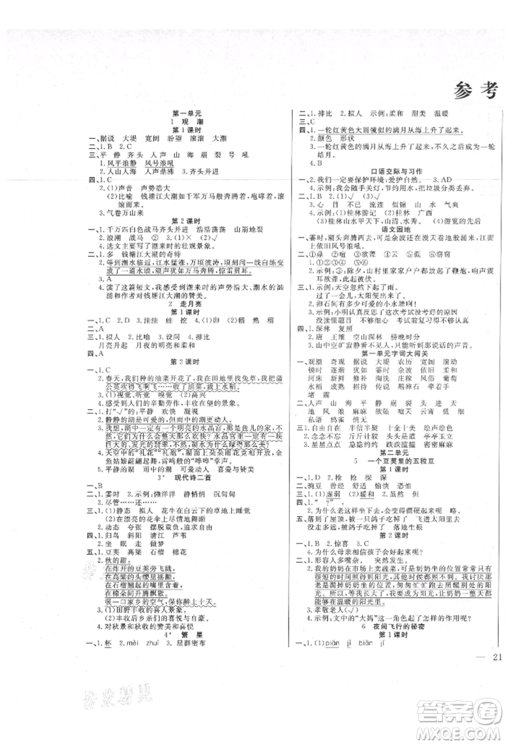 陽光出版社2021激活思維智能訓(xùn)練四年級(jí)語文上冊(cè)人教版參考答案