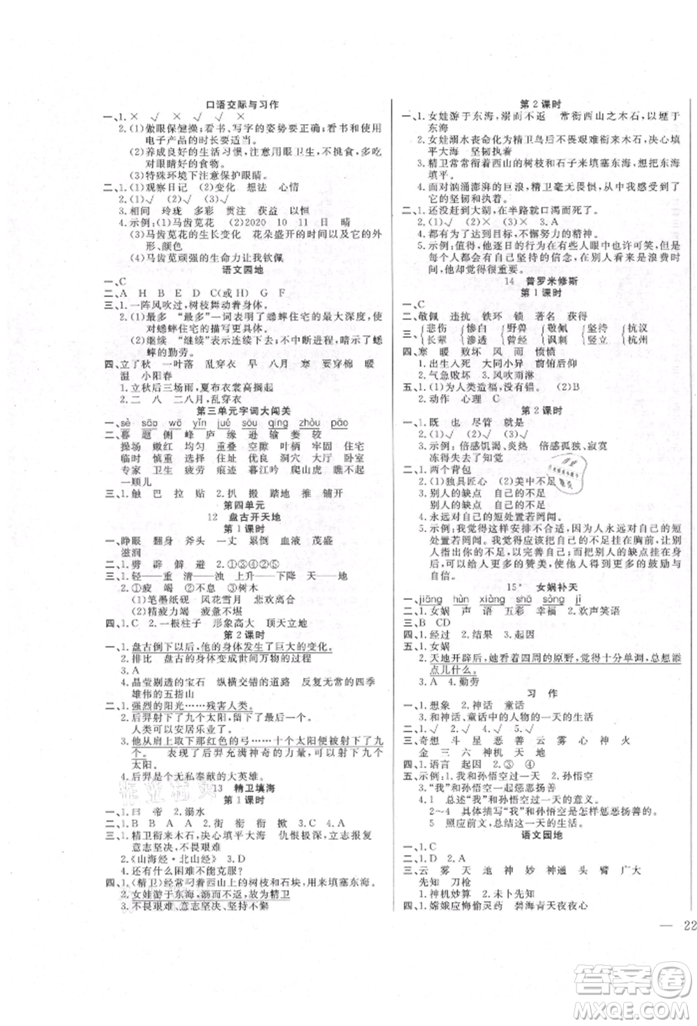 陽光出版社2021激活思維智能訓(xùn)練四年級(jí)語文上冊(cè)人教版參考答案