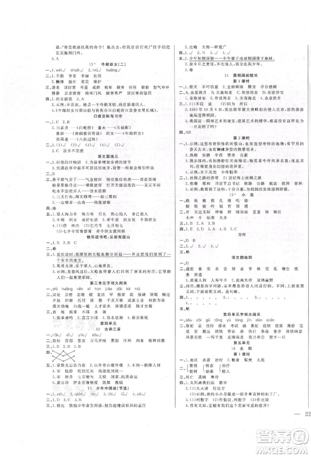 陽光出版社2021激活思維智能訓練五年級語文上冊人教版參考答案