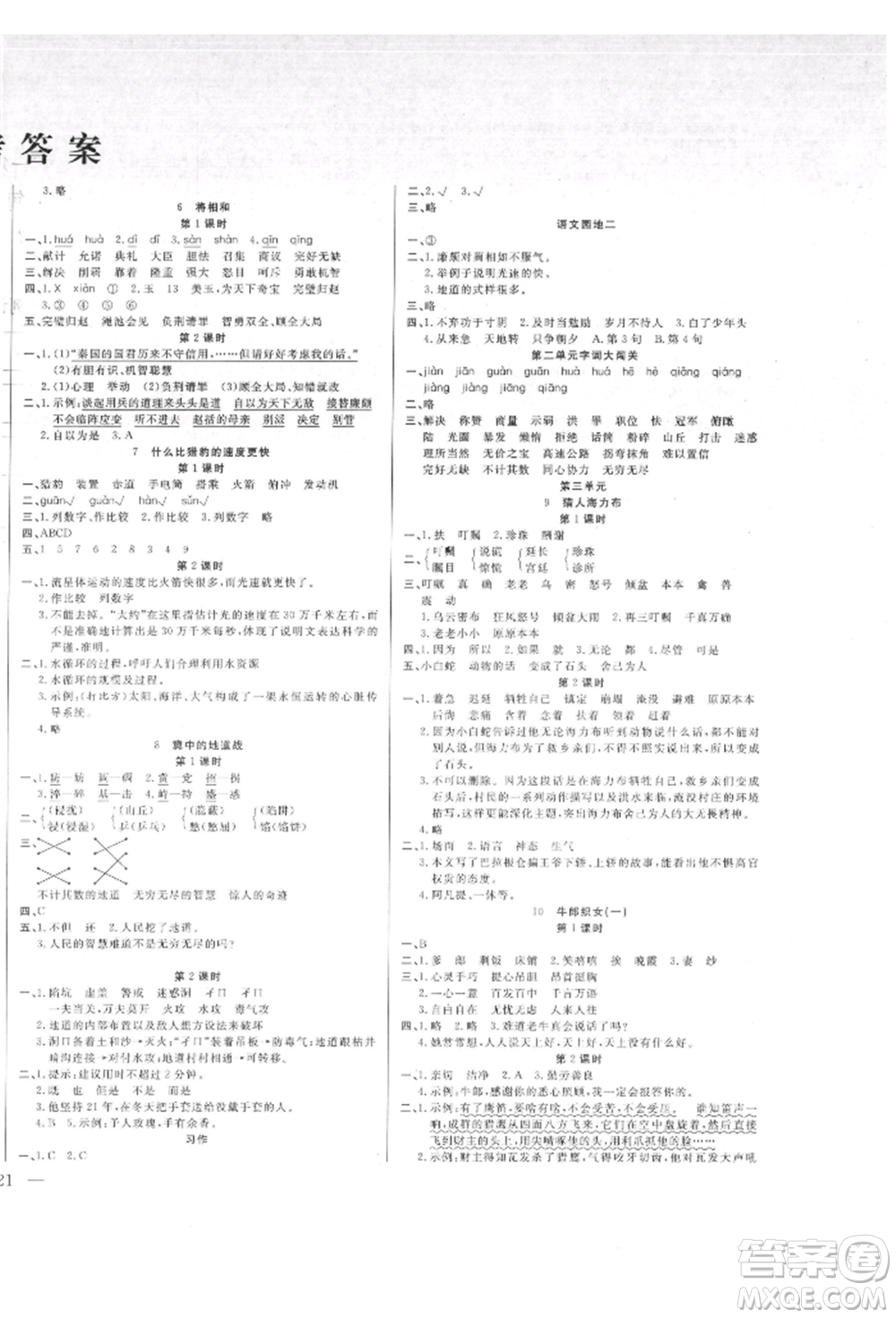 陽光出版社2021激活思維智能訓練五年級語文上冊人教版參考答案