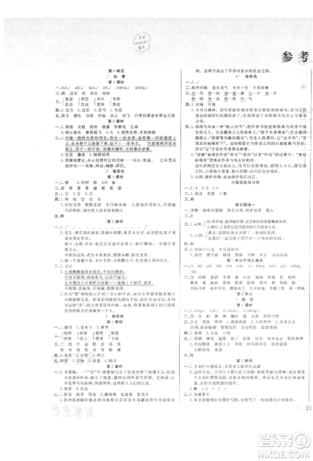 陽光出版社2021激活思維智能訓練五年級語文上冊人教版參考答案