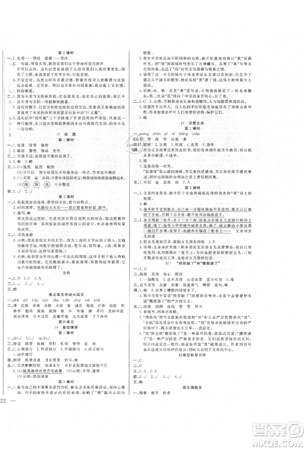 陽光出版社2021激活思維智能訓練五年級語文上冊人教版參考答案