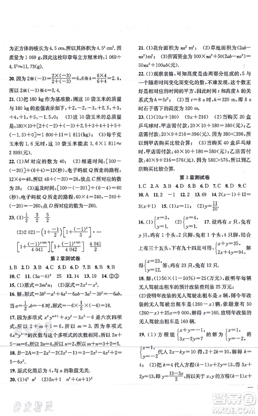 團(tuán)結(jié)出版社2021體驗(yàn)型學(xué)案七年級(jí)數(shù)學(xué)上冊H滬科版答案