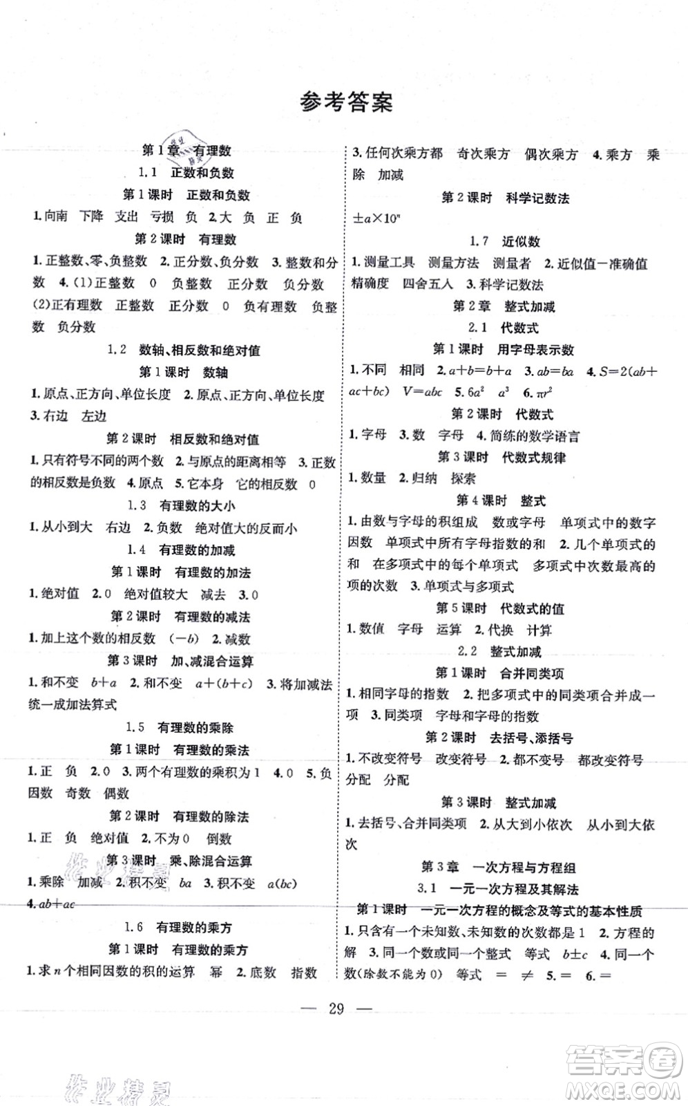 團(tuán)結(jié)出版社2021體驗(yàn)型學(xué)案七年級(jí)數(shù)學(xué)上冊H滬科版答案
