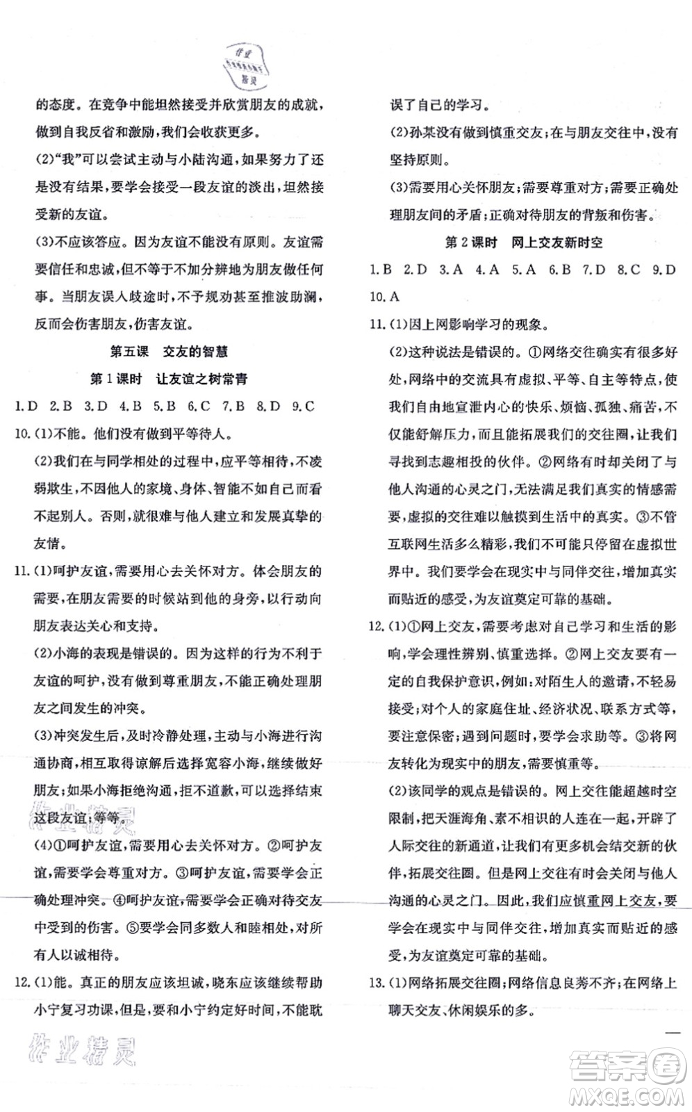 團結出版社2021體驗型學案七年級道德與法治上冊R人教版答案