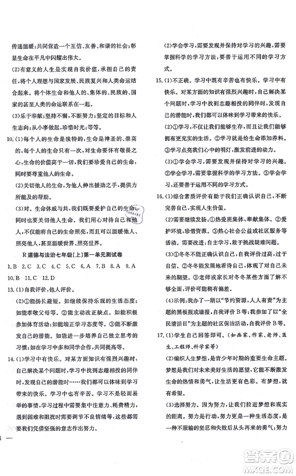 團結出版社2021體驗型學案七年級道德與法治上冊R人教版答案