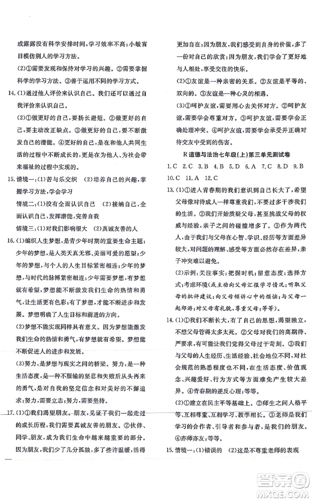 團結出版社2021體驗型學案七年級道德與法治上冊R人教版答案
