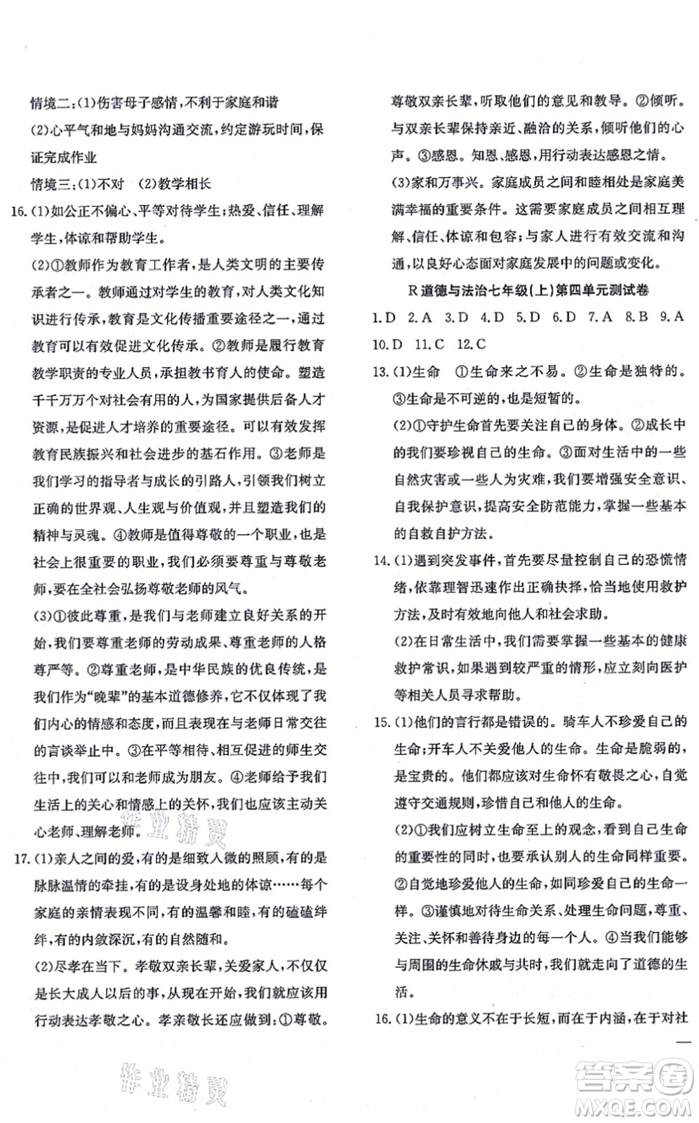 團結出版社2021體驗型學案七年級道德與法治上冊R人教版答案